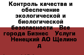 Контроль качества и обеспечение экологической и биологической безопасности - Все города Бизнес » Услуги   . Ненецкий АО,Щелино д.